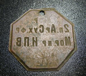 Увольнительный жетон Морской крепости Петра Великого