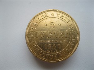 5 рублей 1847г спб