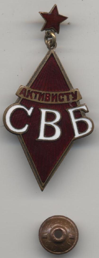 Активист СВБ