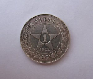 1рубль 1922год