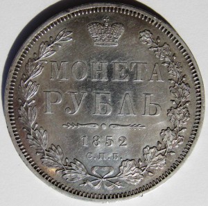 Рубль 1852 спб нi (редкий).