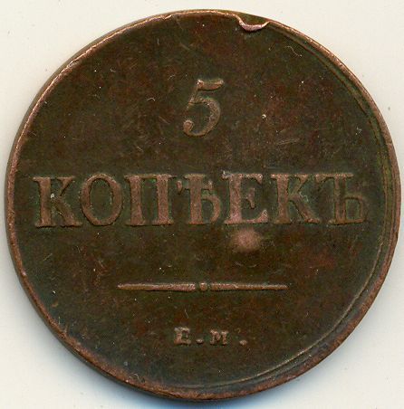 5 копеек 1836 года, масон, ЕМ, ФХ.