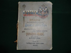 Россия. Полное географическое описание нашего отечества