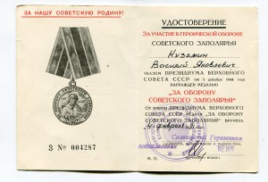 За оборону Советского Заполярья на соловецкого юнгу,1991 г