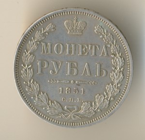 Рубль 1851г.