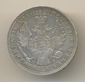 Рубль 1851г.