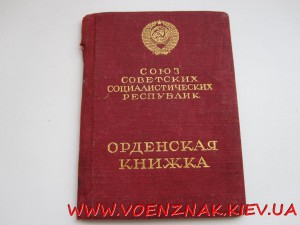 Орденская книжка к ордену Знак Почета №296, "малыш" 1936г