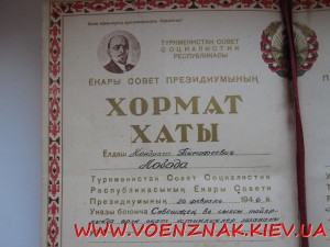 Грамота Туркменской СССР 1946года