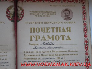 Грамота Туркменской СССР 1946года