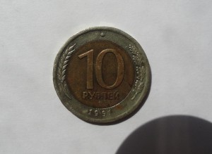 10 рублей 1991г ЛМД , смещение вставки