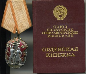 Знак Почета № 781011 с Документом