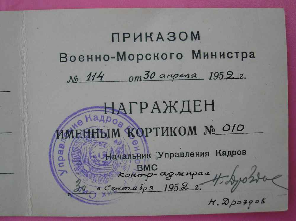 Наградной ИМЕННОЙ кортик ВММ № 10