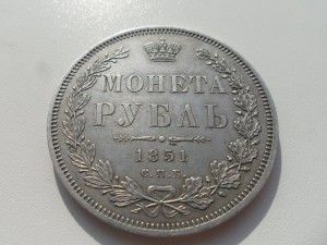 Рубль 1851г.