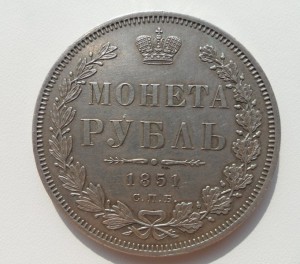 Рубль 1851г.