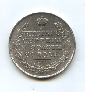 1 рубль 1828 год