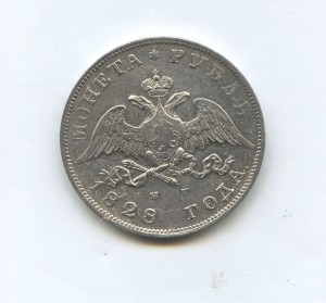 1 рубль 1828 год