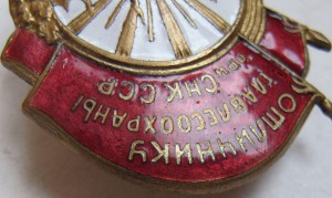 Отличнику главлесоохраны при СНК ССР № 70.