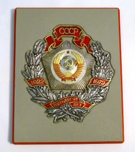 Памятный знак ЦК КПСС 50 лет СССР