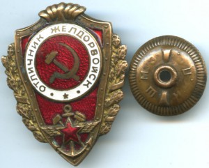 Отличник желдорвойск