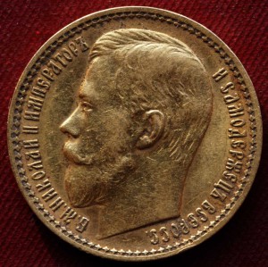 15 рублей - 1897 г (РОСС)