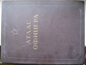 Атлас офицера.