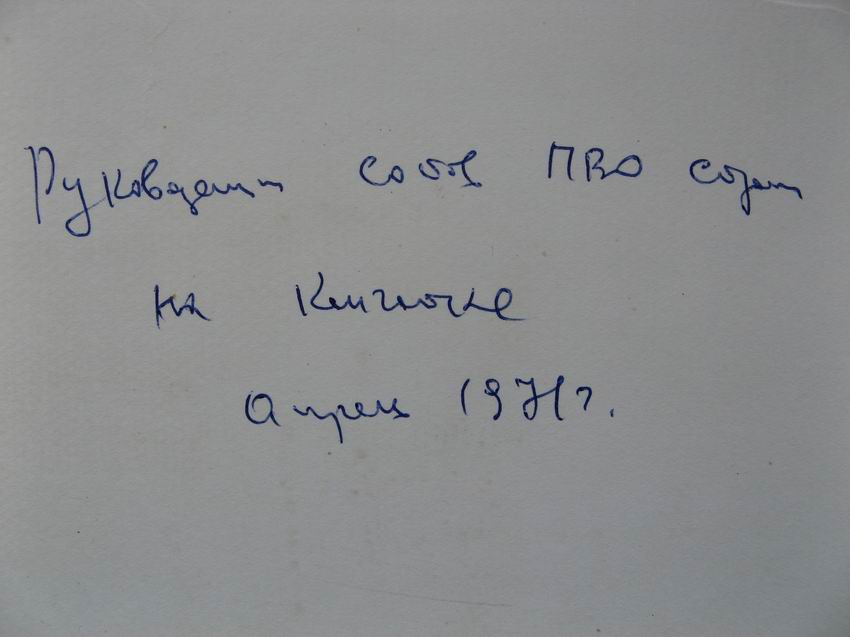 Руководство ПВО Камчатки 1971г. Помоему СУСЛОВ....