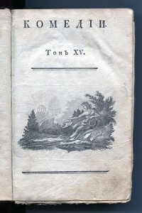 Прижизненное издание Фонвизин, Екатерина II 1789-1790г