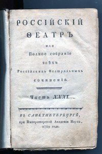 Прижизненное издание Фонвизин, Екатерина II 1789-1790г