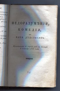 Прижизненное издание Фонвизин, Екатерина II 1789-1790г
