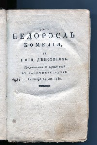 Прижизненное издание Фонвизин, Екатерина II 1789-1790г