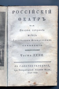 Прижизненное издание Фонвизин, Екатерина II 1789-1790г