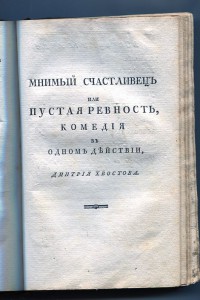 Прижизненное издание Фонвизин, Екатерина II 1789-1790г
