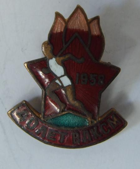 40 лет ВЛКСМ