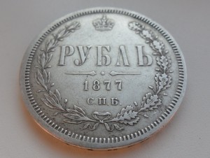 Рубль 1877