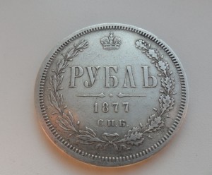 Рубль 1877