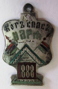 В память чудесного спасения 1888г. серебро 84 эмаль