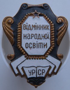 Отличник нар. образования УССР с док.(2 шт.)