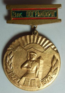 Зак.Погранокруг, 50 лет. Ошибка 60 лет