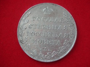 Рубль 1808 год Ф.Г.