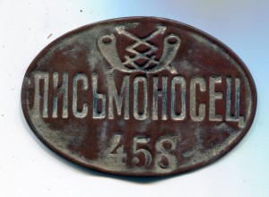 Знак "Письмоносец"