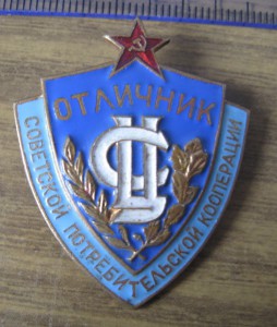 Отличник потребительской кооперации