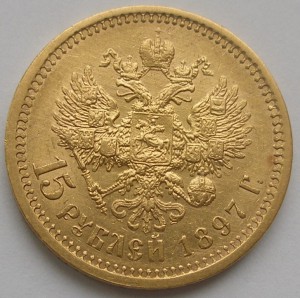 15 рублей золотом одной монетой 1897 г (СС)