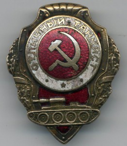 Отличник танкист