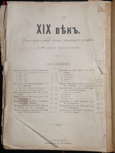 XIX векъ. Иллюстрированный обзоръ минувшаго столетiя