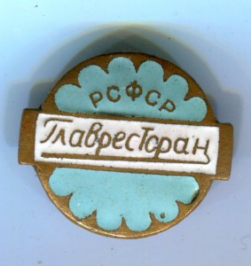 Главресторан,РСФСР.