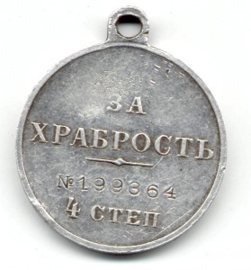 За храбрость 4ст. №199364