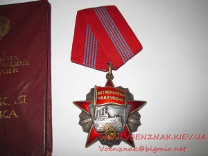 Орден Октябрьской Революции+док