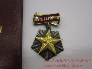 Орден Мать-Героиня+Малая грамота