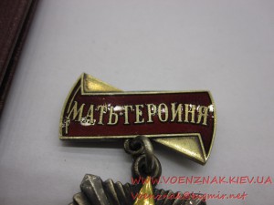 Орден Мать-Героиня+Малая грамота
