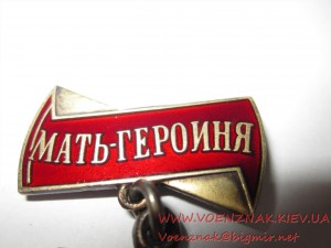 Орден Мать-Героиня+Малая грамота